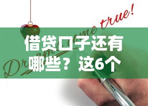 借貸口子還有哪些？這6個正規渠道現在還能申請
