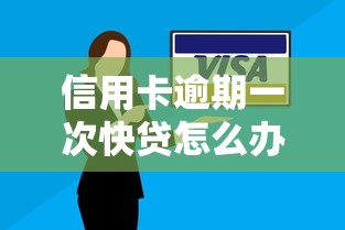 信用卡逾期一次快貸怎么辦理延期還款？試試這幾個補救辦法