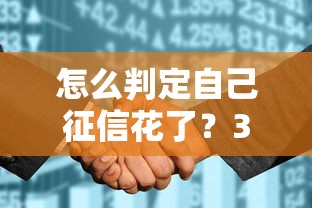 怎么判定自己征信花了？3個方法自測你的信用狀態