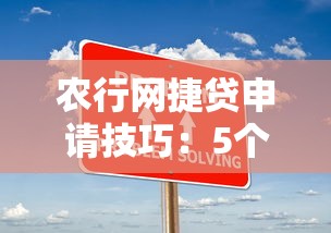 農行網捷貸申請技巧：5個關鍵步驟+避坑指南