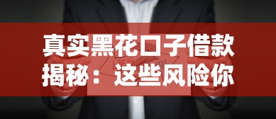 真實黑花口子借款揭秘：這些風險你必須知道！