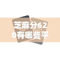 芝麻分620有哪些平臺支持提前還款？這些渠道親測好用