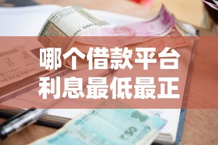 哪個借款平臺利息最低最正規的？真實測評+避坑指南