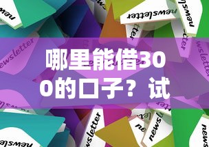 哪里能借300的口子？試試這幾個靠譜方法