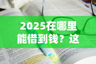 2025在哪里能借到錢？這篇攻略教你避開套路選對渠道