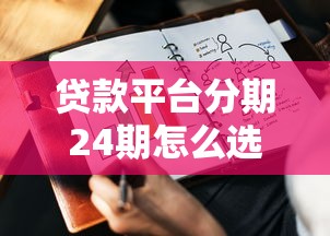 貸款平臺分期24期怎么選？這5個重點幫你避坑又省錢！