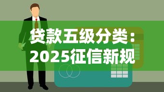 貸款五級分類：2025征信新規這樣影響你的借錢額度