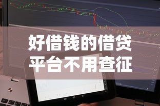 好借錢的借貸平臺不用查征信嗎？這些細節要注意！
