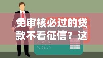 免審核必過的貸款不看征信？這3個方法你可能還不知道！