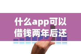什么app可以借錢兩年后還利息？實測5個靠譜低息方案