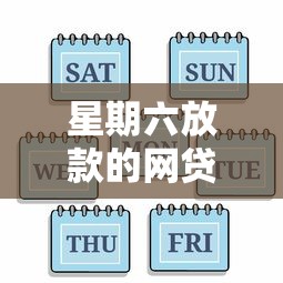 星期六放款的網貸有哪些？這5個平臺周末也能快速到賬