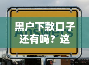 黑戶下款口子還有嗎？這幾個渠道或許能幫你一把！