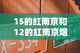 15的紅南京和12的紅南京煙盒一樣嗎？貸款產品選擇更要細看這些