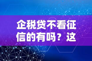企稅貸不看征信的有嗎？這幾個渠道或許能幫你解決難題