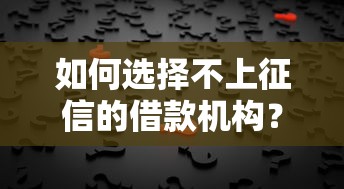 如何選擇不上征信的借款機構？這5類平臺安全又靠譜