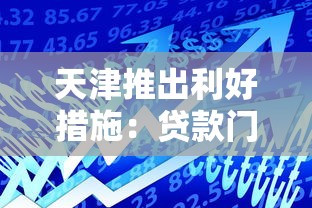 天津推出利好措施：貸款門檻降低至歷史新低