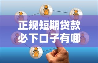 正規短期貸款必下口子有哪些？這5個平臺通過率超高！