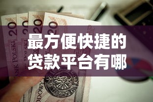 最方便快捷的貸款平臺有哪些？這5個靠譜選擇值得一試