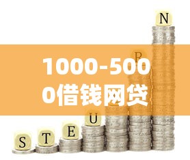 1000-5000借錢網貸平臺有哪些？這幾個靠譜選擇值得試試
