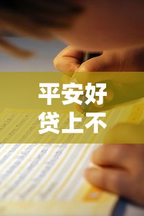 平安好貸上不上征信？實測解析征信影響與避坑指南