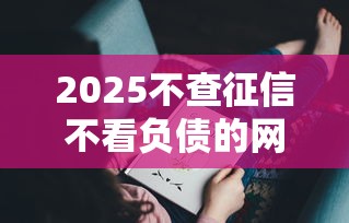 2025不查征信不看負債的網貸推薦，這5個平臺門檻低到沒朋友！