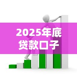 2025年底貸款口子拓寬！企業融資渠道迎來重磅改革