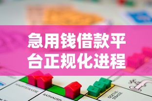 急用錢借款平臺正規化進程加速，這幾點變化必須了解