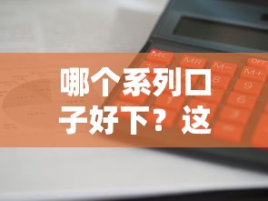 哪個系列口子好下？這5個平臺審批快、門檻低，輕松解決資金難題
