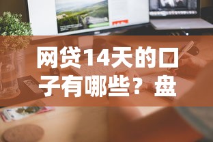 網貸14天的口子有哪些？盤點這5個平臺快速到賬技巧