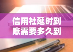 信用社延時到賬需要多久到賬？一文搞懂轉賬流程