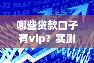 哪些貸款口子有vip？實測這5個低息平臺通過率高