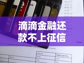 滴滴金融還款不上征信？這些隱藏規則必須知道