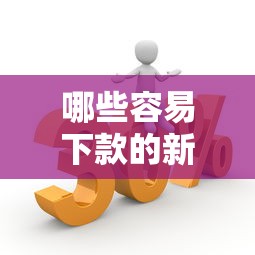 哪些容易下款的新口子？實測盤點這5類平臺通過率更高