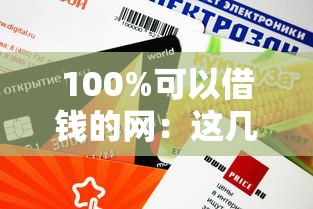 100%可以借錢的網：這幾個平臺審核快、額度高，試試就知道！
