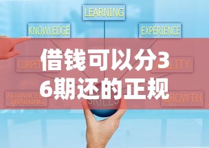 借錢可以分36期還的正規平臺利息少？這5個靠譜渠道低息又靈活
