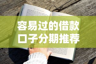 容易過的借款口子分期推薦：這幾家平臺審核快、額度高！