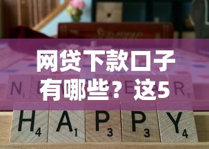 網貸下款口子有哪些？這5個平臺實測通過率高