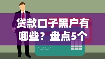 貸款口子黑戶有哪些？盤點(diǎn)5個(gè)真實(shí)下款案例平臺(tái)