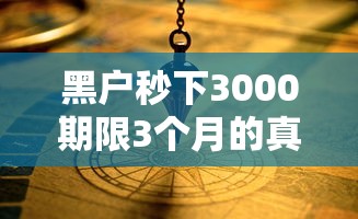 黑戶秒下3000期限3個月的真實路徑，這些細節90%的人沒搞懂