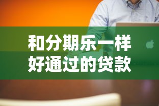 和分期樂一樣好通過的貸款平臺真實測評！這5個最靠譜
