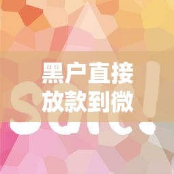 黑戶直接放款到微信上？這3個方法真實有效