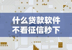 什么貸款軟件不看征信秒下？真實評測！這5個平臺或許能幫到你