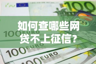 如何查哪些網貸不上征信？這5個方法幫你避開征信記錄