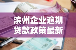 濱州企業逾期貸款政策最新解讀與應對方案