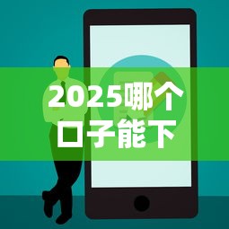 2025哪個口子能下錢？實測5個正規平臺隱藏攻略