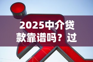 2025中介貸款靠譜嗎？過來人實測告訴你避坑指南