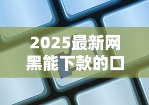 2025最新網黑能下款的口子？這5家平臺實測通過率高