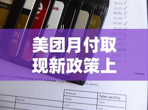 美團月付取現新政策上線！這些隱藏條件你了解嗎？
