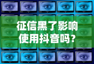 征信黑了影響使用抖音嗎？3個隱藏風險你必須知道
