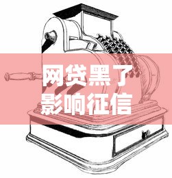 網(wǎng)貸黑了影響征信嗎？這5個(gè)后果比逾期更嚴(yán)重